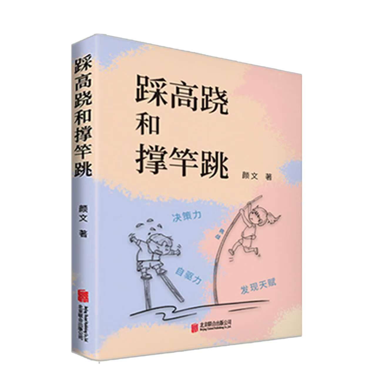 踩高跷和撑竿跳